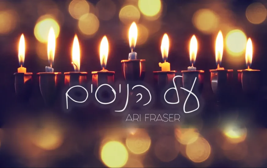 ארי פרייזר – "על הניסים" ארי פרייזר – "על הניסים"