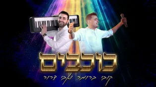 גרסת הכוכבים של אבי דרור וקובי ברומר ל"שיר השלום"