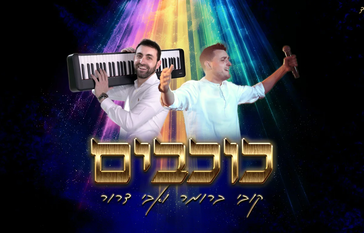 אבי דרור וקובי ברומר - "שיר השלום"