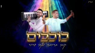 גרסת הכוכבים של אבי דרור וקובי ברומר ל"שיר השלום"