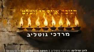 מרדכי גוטליב בסינגל חגיגי - "חנוכה אויף די וועלט"