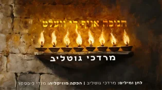 מרדכי גוטליב בסינגל חגיגי - "חנוכה אויף די וועלט"