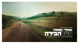 נפתלי קמפה בסינגל חדש, מאחוריו עומד סיפור ייחודי ומפתיע: "בעל הבירה"