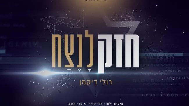 הסינגל החדש של רולי דיקמן - "חזק לנצח"