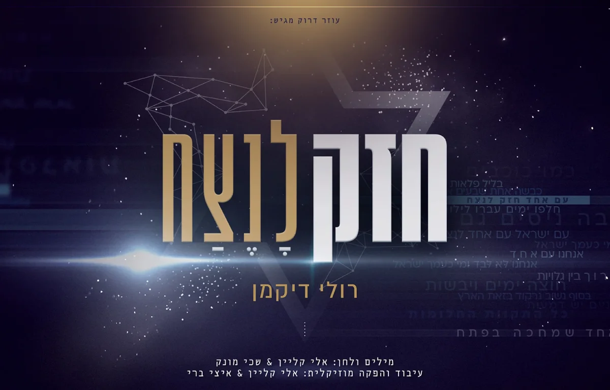 רולי דיקמן - "חזק לנצח"