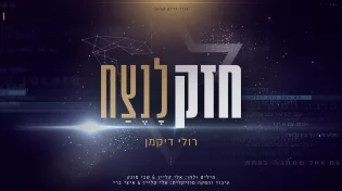 הסינגל החדש של רולי דיקמן - "חזק לנצח"