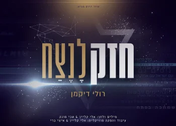 רולי דיקמן - "חזק לנצח"