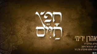 אהרון ירימי - "חפץ חיים"