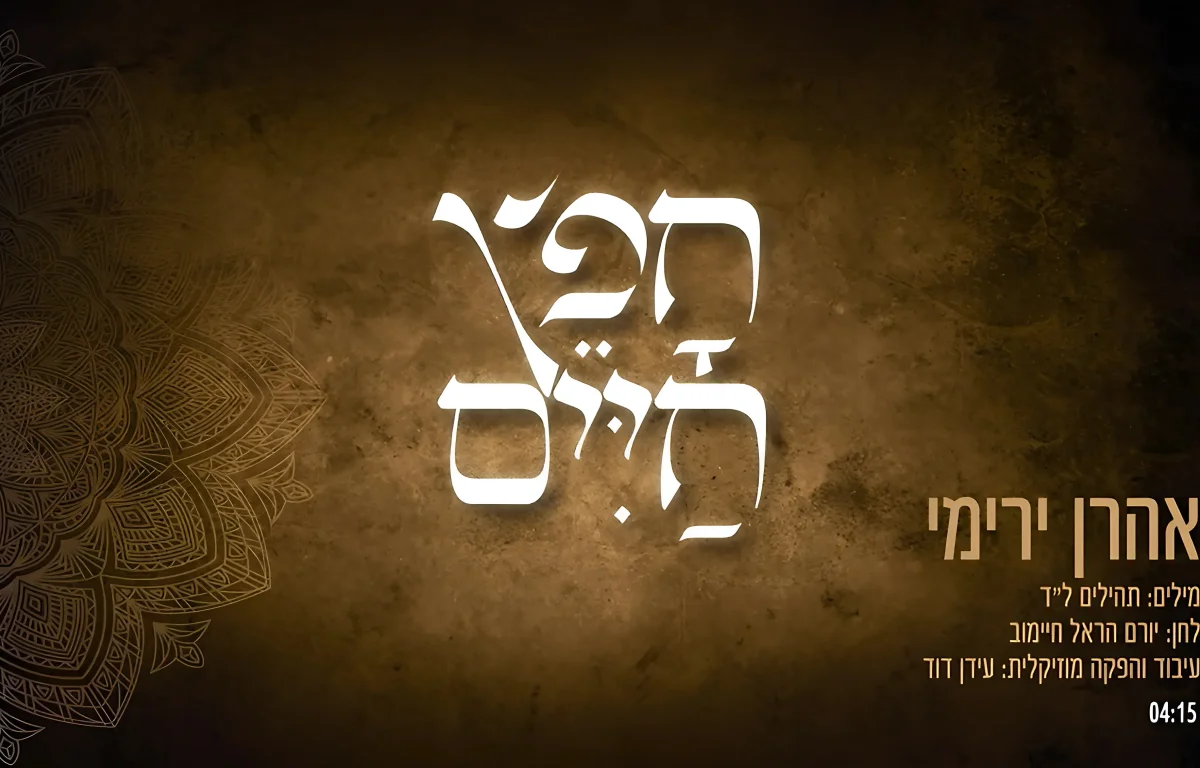 אהרון ירימי - "חפץ חיים"