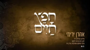 אהרון ירימי - "חפץ חיים"