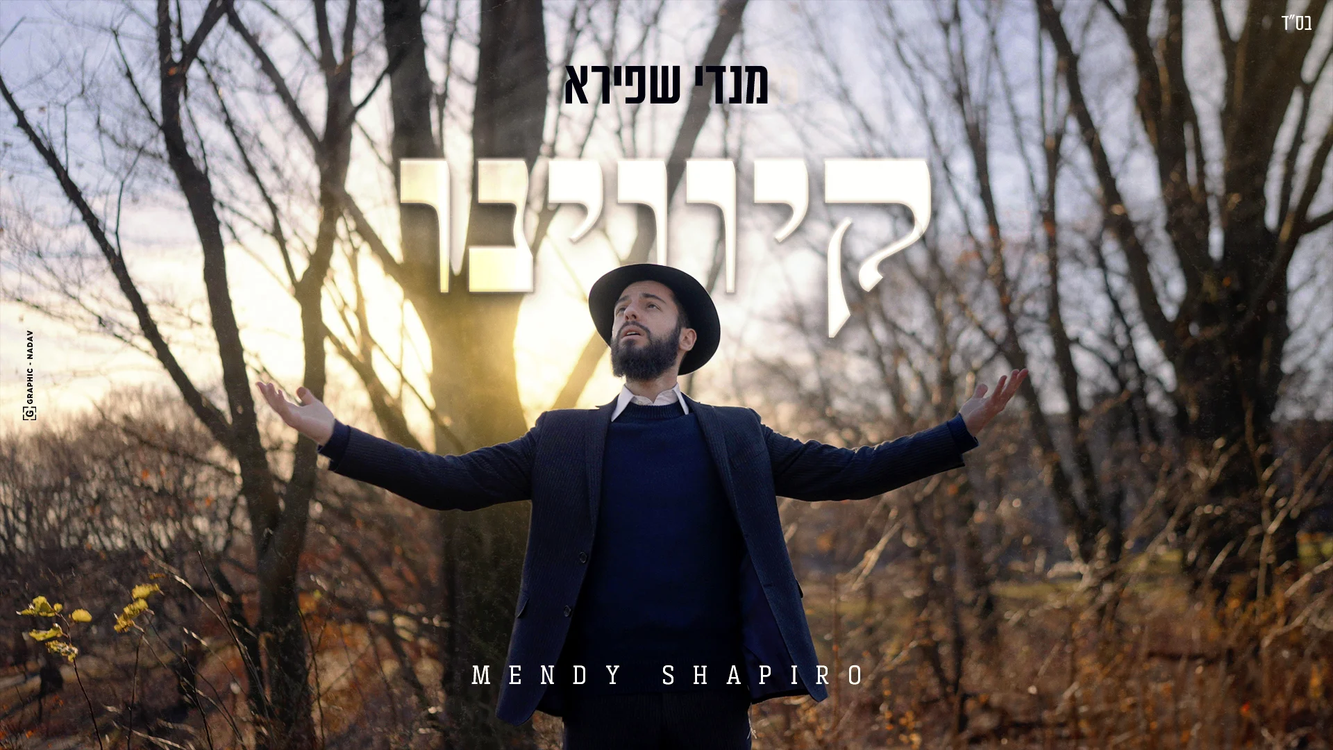 מנדי שפירא - "קיווינו"
