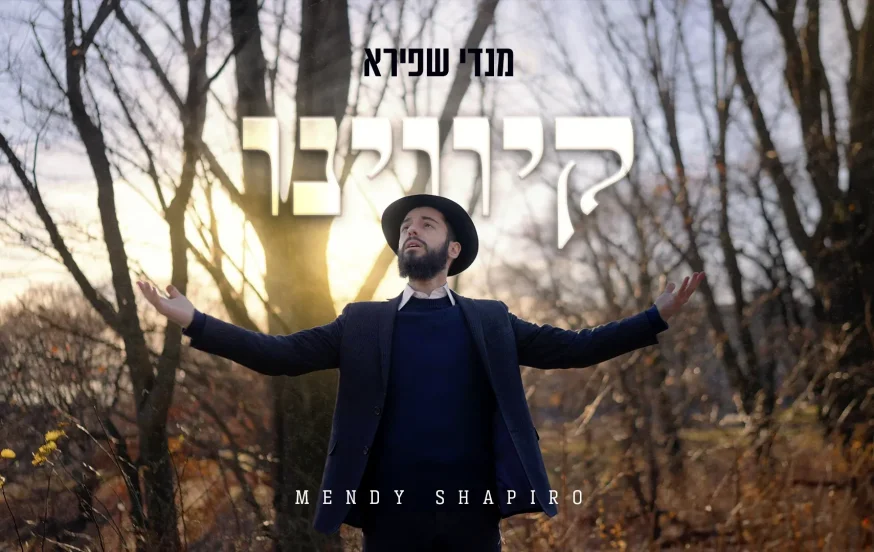 מנדי שפירא - "קיווינו" מנדי שפירא - "קיווינו"