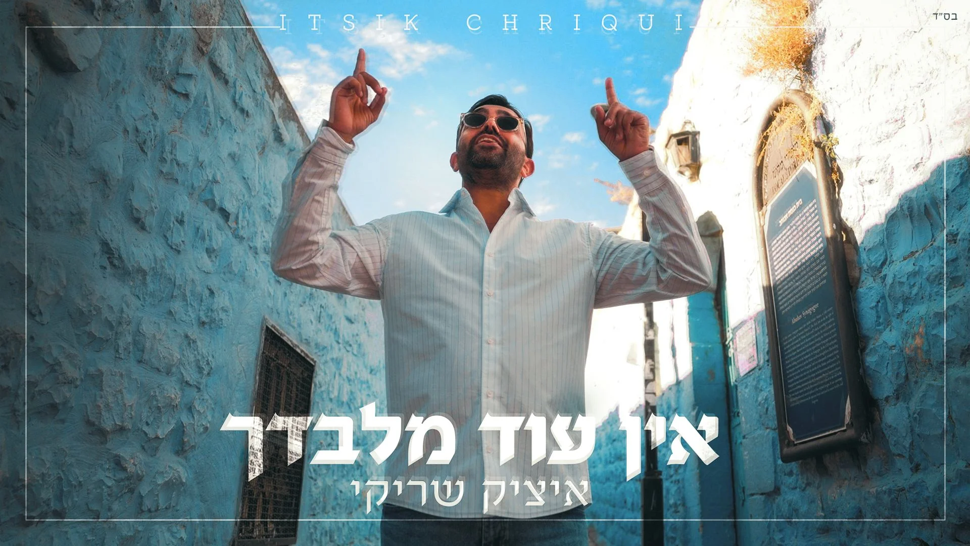 איציק שריקי – “אין עוד מלבדך” איציק שריקי – “אין עוד מלבדך”