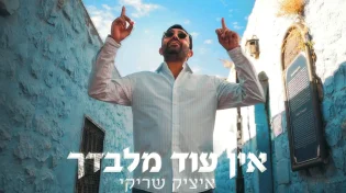 ממרוקו באהבה: איציק שריקי משיק סינגל חדש ומרגש - &ldquo;אין עוד מלבדך&rdquo;