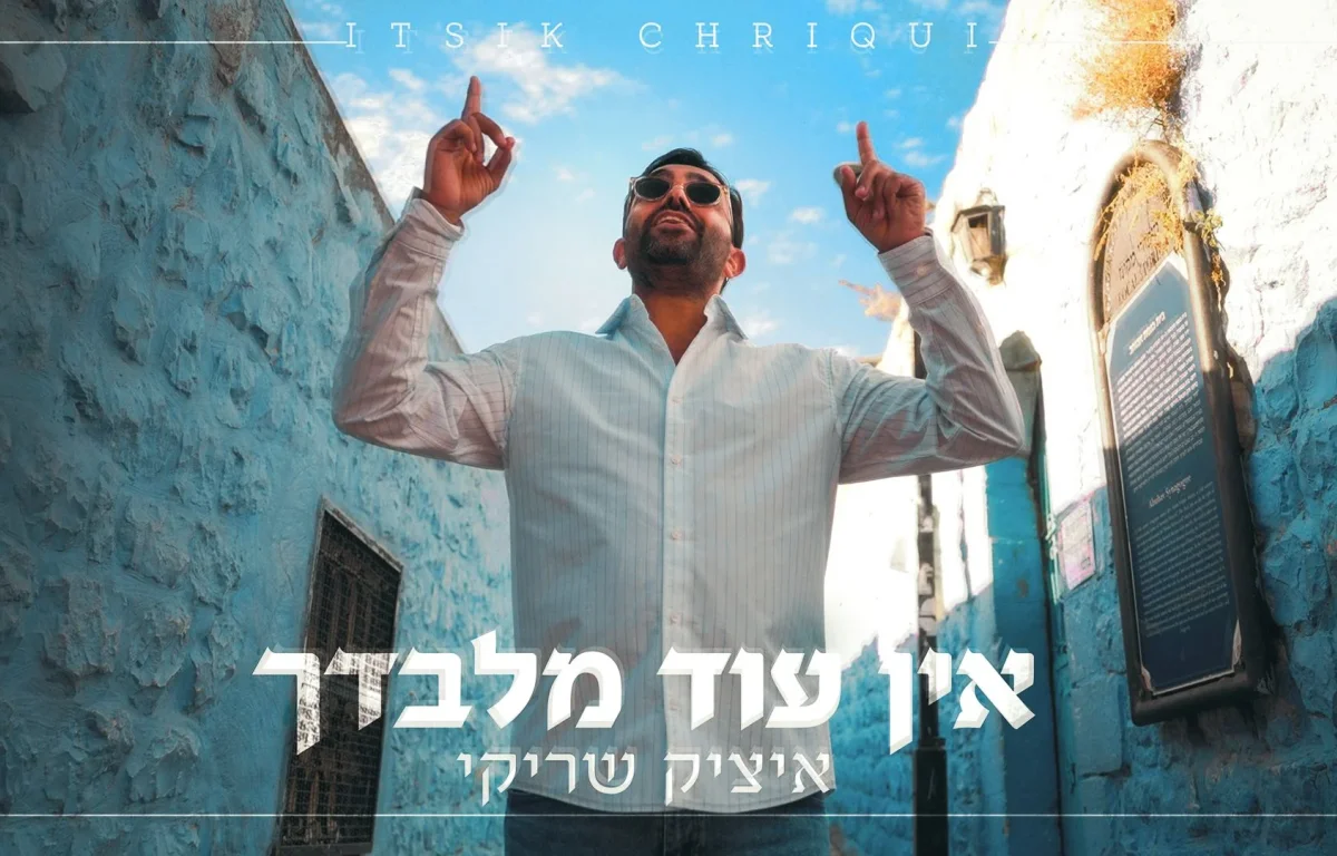 איציק שריקי – “אין עוד מלבדך”