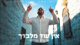 ממרוקו באהבה: איציק שריקי משיק סינגל חדש ומרגש - &ldquo;אין עוד מלבדך&rdquo;