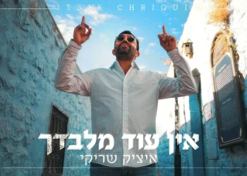 איציק שריקי – “אין עוד מלבדך”