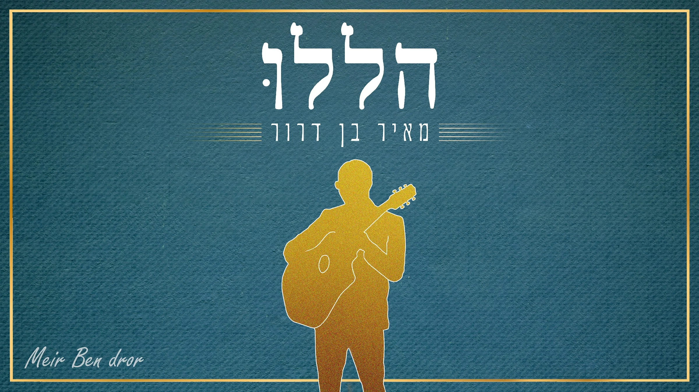 מאיר בן דרור - "הללו" מאיר בן דרור - "הללו"