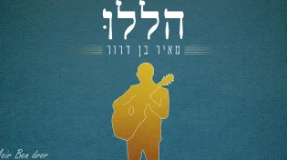 מאיר בן דרור משיק אלבום בכורה: "הללו"