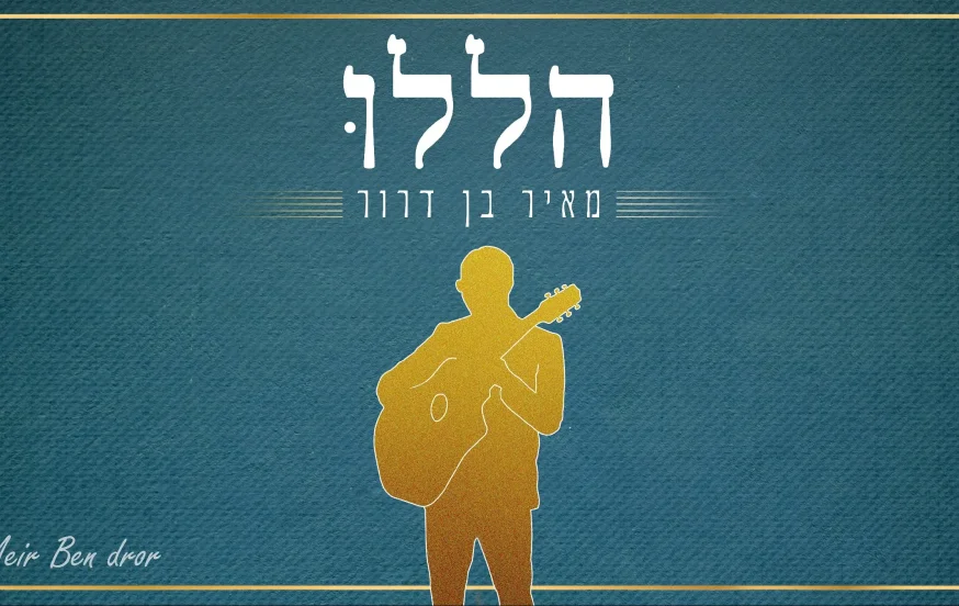 מאיר בן דרור - "הללו" מאיר בן דרור - "הללו"
