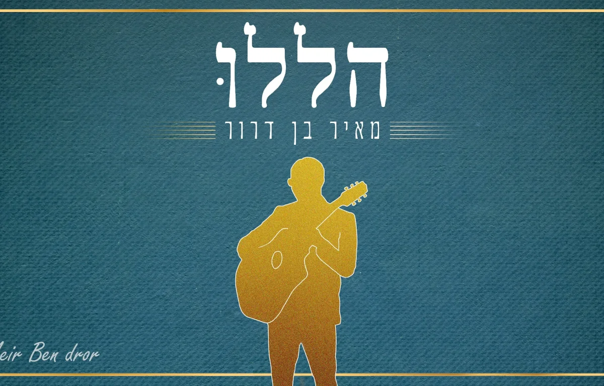 מאיר בן דרור - "הללו"