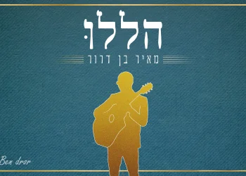 מאיר בן דרור - "הללו"