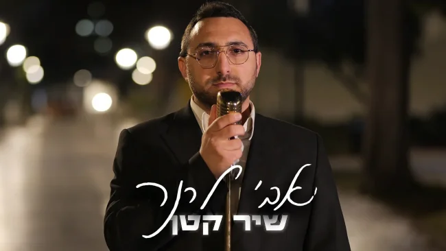 עם קליפ מתעתע: אבי לרנר בסינגל חדש ומלא תקווה "שיר קטן"