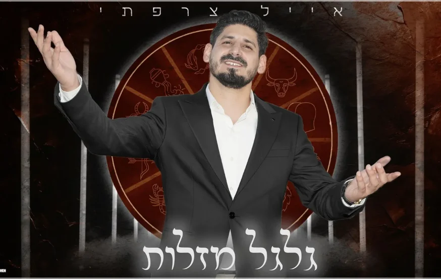 אייל צרפתי - " גלגל מזלות" אייל צרפתי - " גלגל מזלות"