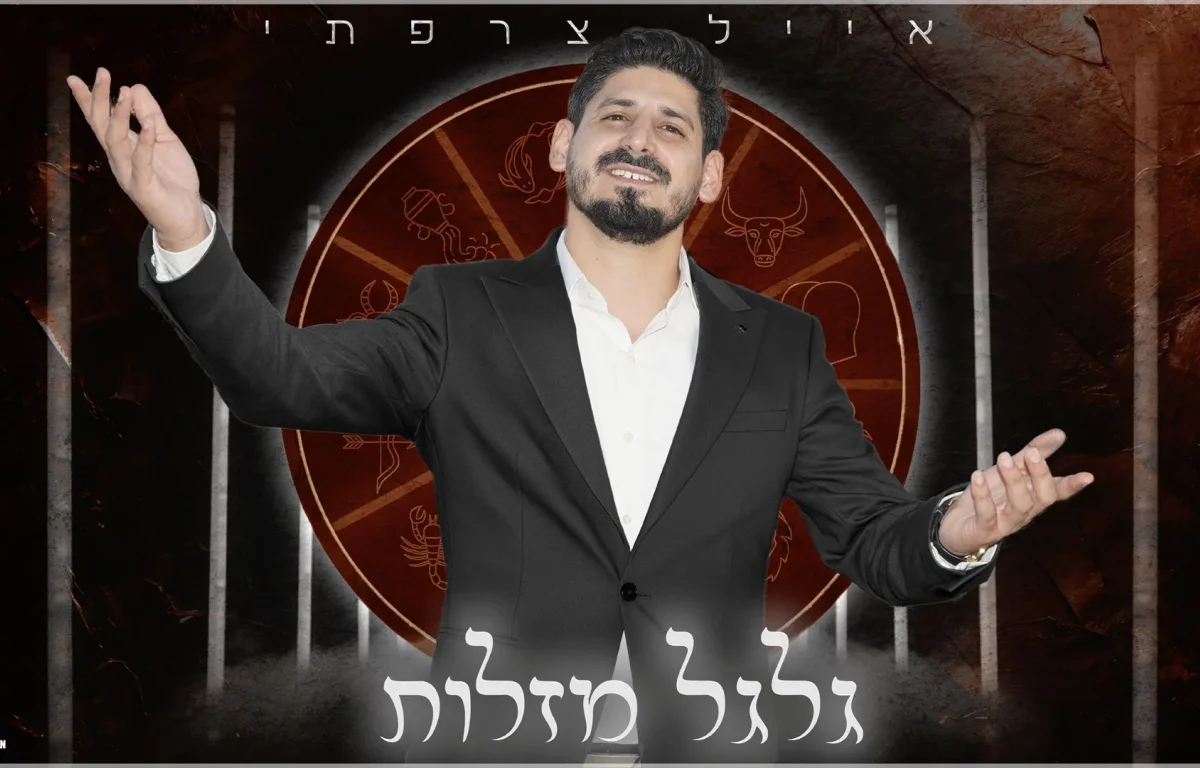 אייל צרפתי - " גלגל מזלות"