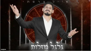 מסר אופ טימי: אייל צרפתי בסינגל נוסף " גלגל מזלות"