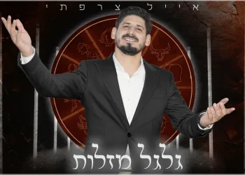 אייל צרפתי - " גלגל מזלות"