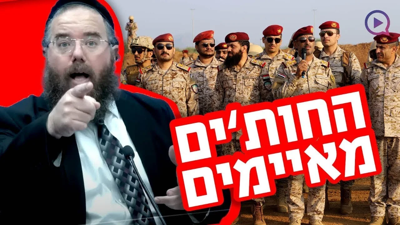 חשיפה: השם של החות'ים מגלה סוד גדול - הרב פוקס מטיל פצצה