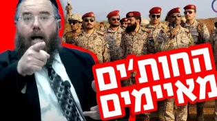 חשיפה: השם של החות'ים מגלה סוד גדול - הרב פוקס מטיל פצצה
