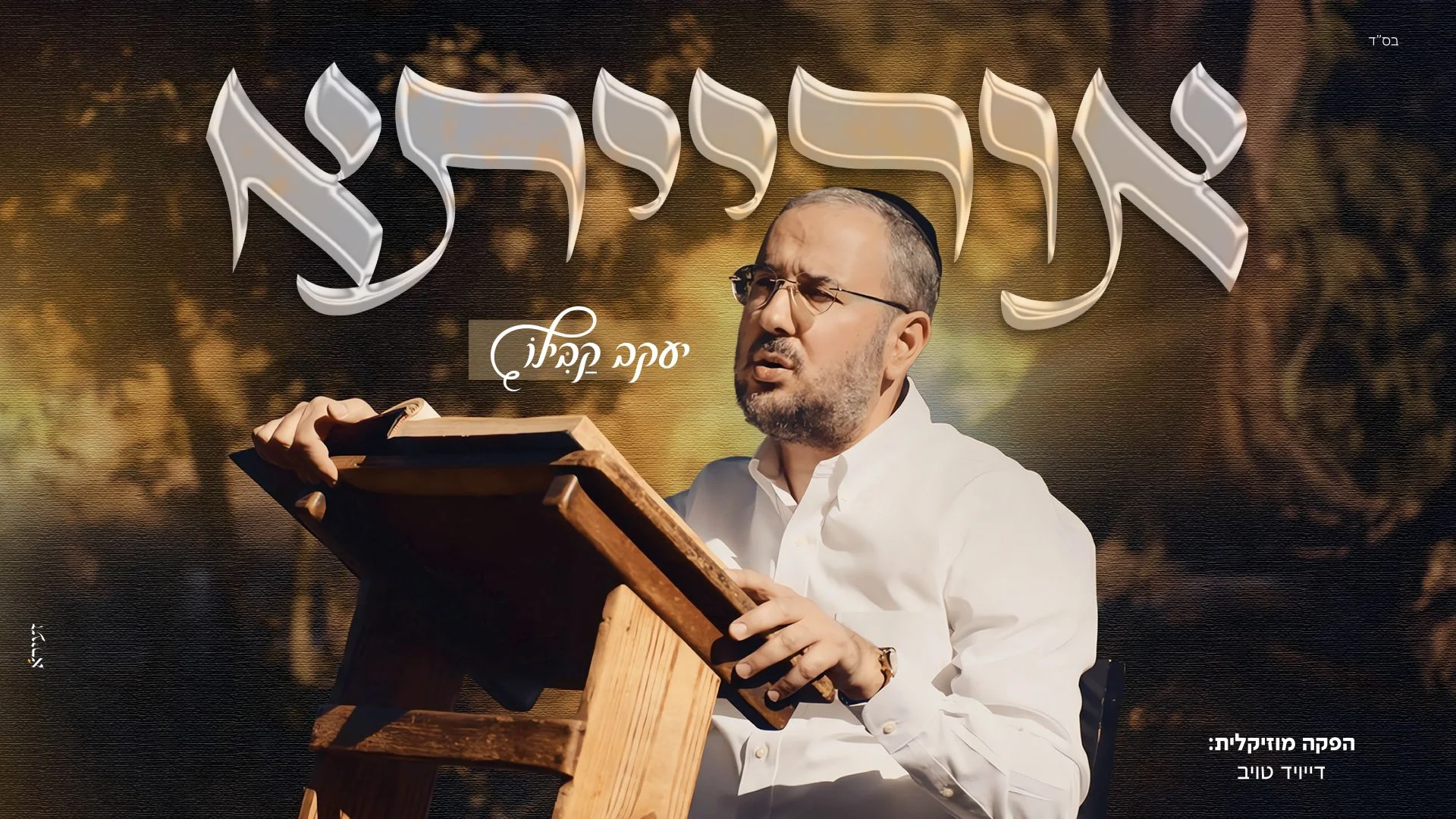 יעקב קבילו - "אורייתא" יעקב קבילו - "אורייתא"