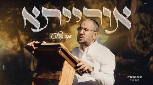 יעקב קבילו משיק סינגל חדש "אורייתא"