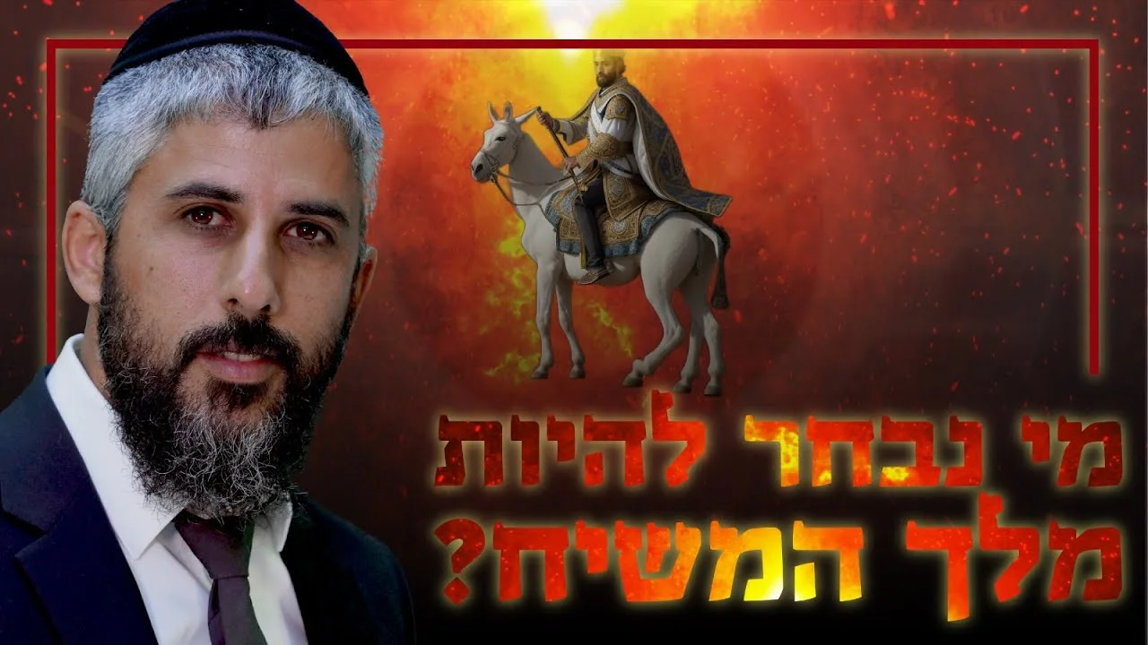 "מי נבחר להיות מלך המשיח? גילויים מסעירים שלא שמעתם מעולם!" "מי נבחר להיות מלך המשיח? גילויים מסעירים שלא שמעתם מעולם!"
