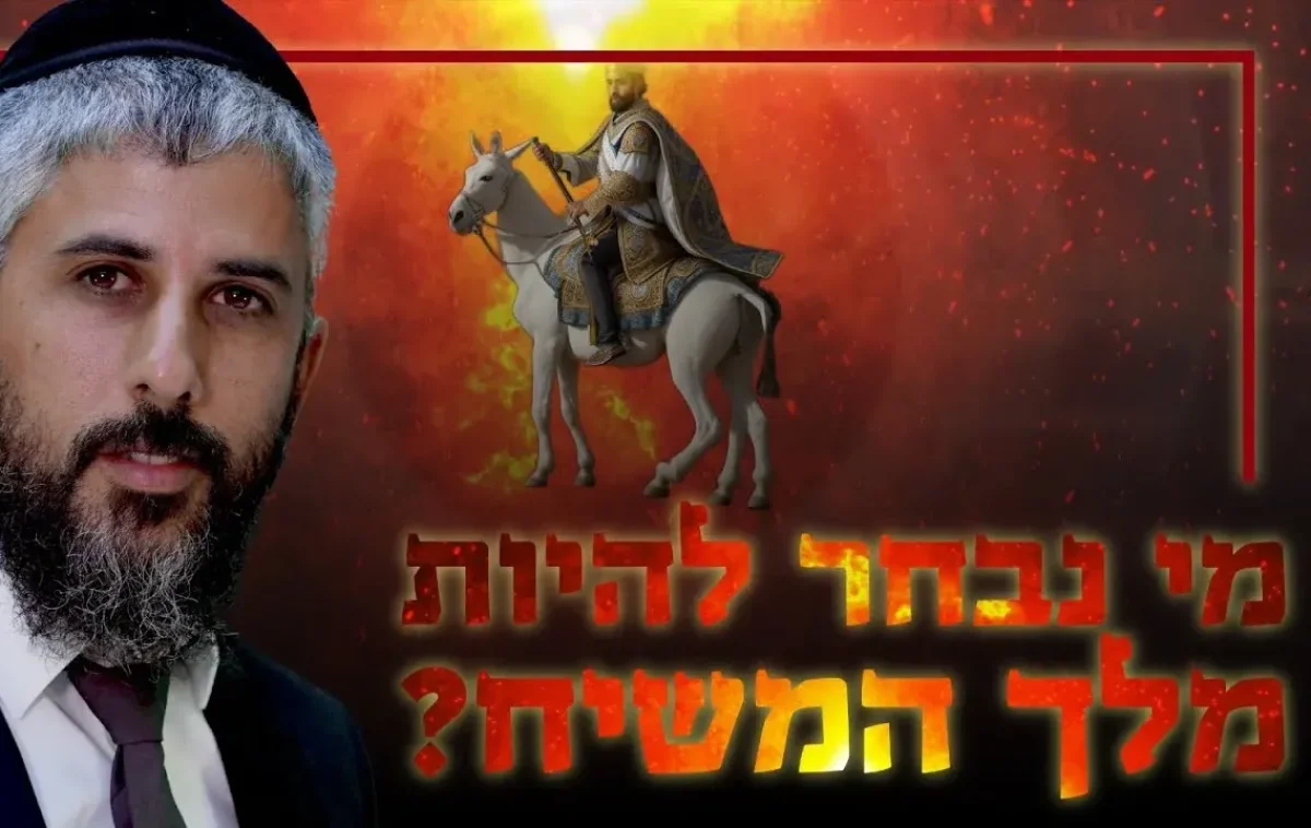 "מי נבחר להיות מלך המשיח? גילויים מסעירים שלא שמעתם מעולם!"