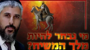 "מי נבחר להיות מלך המשיח? גילויים מסעירים שלא שמעתם מעולם!"