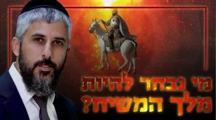"מי נבחר להיות מלך המשיח? גילויים מסעירים שלא שמעתם מעולם!"