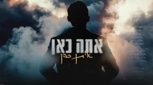 חורפי ועוטף: איתן כהן בסינגל חדש "אתה כאן"