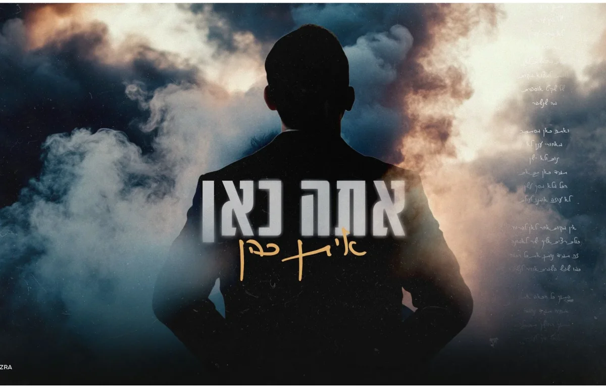 איתן כהן - "אתה כאן"