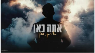 חורפי ועוטף: איתן כהן בסינגל חדש "אתה כאן"