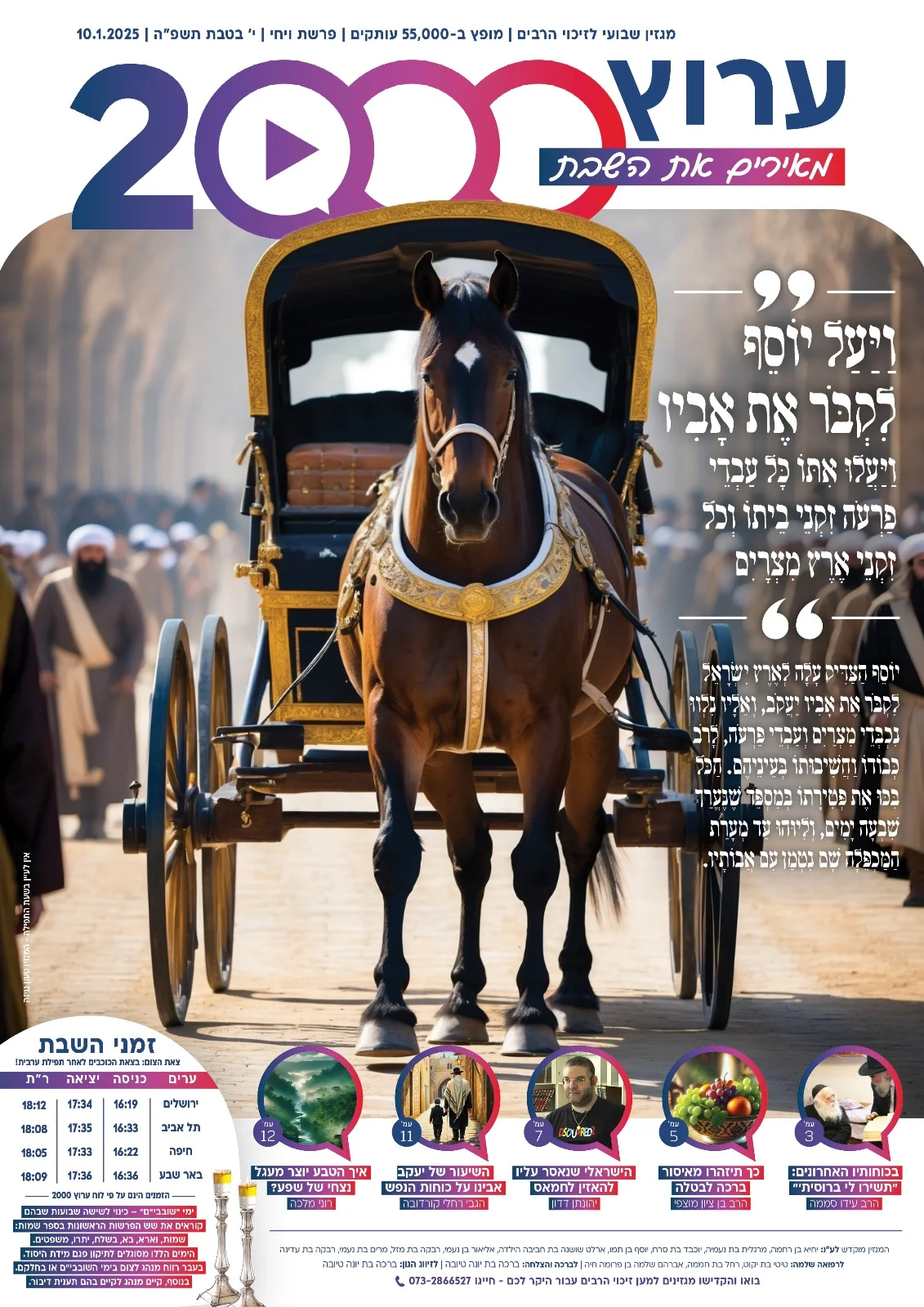 מגזין ערוץ 2000 - פרשת ויחי מגזין ערוץ 2000 - פרשת ויחי