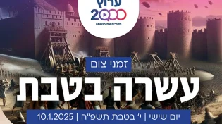 זמני צום עשרה בטבת
