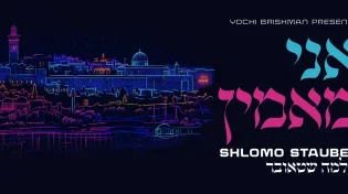 שלמה שטאובר בלהיט קיצבי: "אני מאמין"