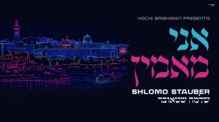 שלמה שטאובר בלהיט קיצבי: "אני מאמין"