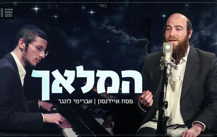 פסח איידנסון ואברימי לונגר - "המלאך" פסח איידנסון ואברימי לונגר - "המלאך"