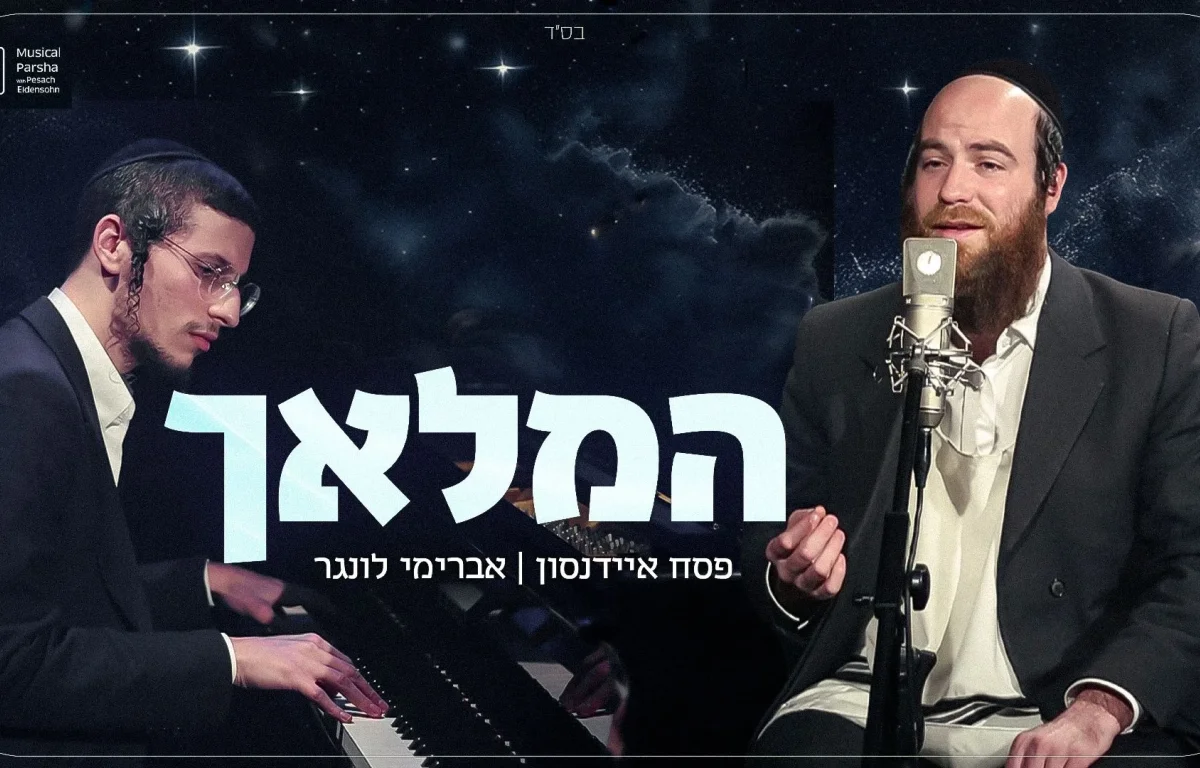 פסח איידנסון ואברימי לונגר - "המלאך"