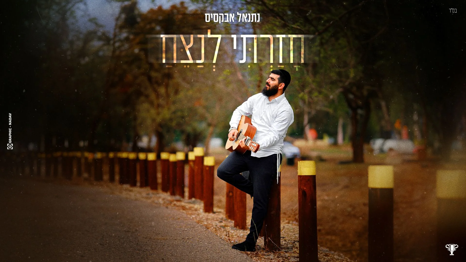 נתנאל אבקסיס - " חזרתי לנצח"
