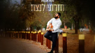 עם קליפ בכורה: נתנאל אבקסיס משיק סינגל חדש " חזרתי לנצח"